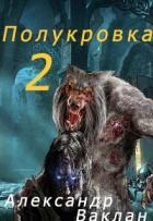 Полукровка 2 (СИ) - Ваклан Александр