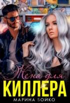Жена для киллера (СИ) - Владимирова-Бойко Марина
