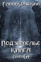 Подземелье Кинга. Том VI (СИ) - "Тайниковский"