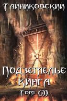 Подземелье Кинга. Том VII (СИ) - "Тайниковский"