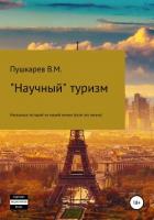 «Научный» туризм - Пушкарев Владимир