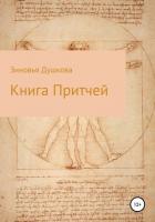 Книга Притчей - Душкова Зиновья