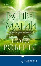 Расцвет магии - Робертс Нора