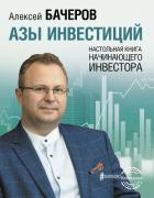 Азы инвестиций. Настольная книга начинающего инвестора - Бачеров Алексей Викторович