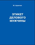 Этикет делового мужчины - Адамчик Мирослав Вячеславович