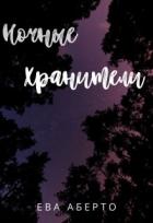 Ночные Хранители (СИ) - Аберто Ева