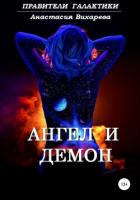 Ангел и демон (СИ) - Вихарева Анастасия