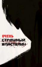 Очень Страшный Властелин (СИ) - "Лемор"
