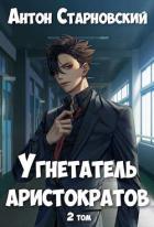 Угнетатель аристократов 2 (СИ) - Старновский Антон