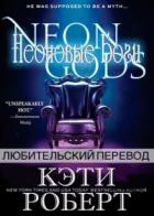 Неоновые Боги (ЛП) - Роберт Кэти