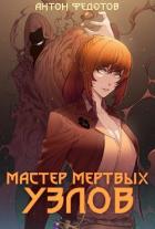 Мастер мертвых узлов (СИ) - Антон Федотов