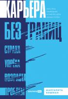 Карьера без границ. Как стать свободнее и смелее идти своим путём - Кошман Маргарита