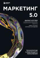 Маркетинг 5.0. Технологии следующего поколения - Котлер Филип