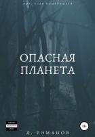 Опасная планета (СИ) - Романов Дмитрий
