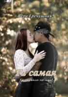 Та самая (СИ) - Гречушная Вера