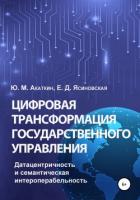 Цифровая трансформация государственного управления. Датацентричность и семантическая интероперабельн - Ясиновская Елена