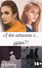 А все началось с... удара?! (СИ) - "Rebbeblay"