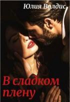 В сладком плену (СИ) - Валдис Юлия