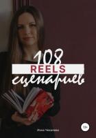 108 сценариев для reels - Чекалева Инна
