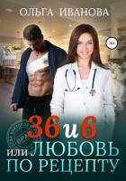 36 и 6, или Любовь по рецепту - Иванова Ольга