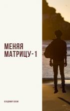 Меняя матрицу-1 (СИ) - converter Quick online