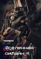 Вселенная онлайн 4 (СИ) - Лей Влад