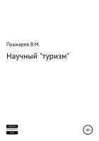 Научный «туризм» - Пушкарев Владимир