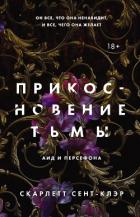 Прикосновение тьмы - Сент-Клэр Скарлетт