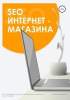 SEO интернет-магазина - Журавский Константин