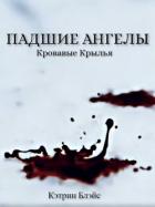 Падшие Ангелы (СИ) - Блэйс Кэтрин