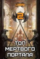Топ мертвого портала 2 (СИ) - Блад Алекс