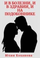 И в болезни, и в здравии, и на подоконнике (СИ) - Коханова Юлия