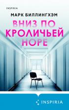 Вниз по кроличьей норе - Биллингхэм Марк