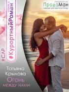 Огонь между нами (СИ) - Крылова Татьяна Петровна