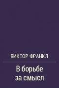 В борьбе за смысл - Франкл Виктор Эми́ль