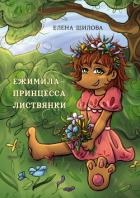Ежимила – принцесса Листвянки - Шилова Елена