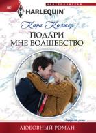 Подари мне волшебство - Колтер Кара