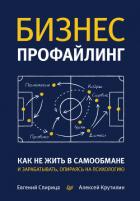 Бизнес-профайлинг: как не жить в самообмане и зарабатывать, опираясь на психологию - Спирица Евгений