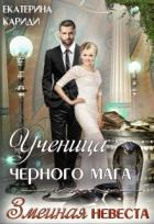 Ученица черного мага (СИ) - Кариди Екатерина