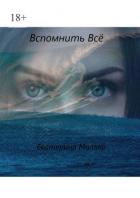 Вспомнить всё (СИ) - Миллер Екатерина