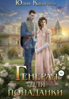 Генерал для попаданки (СИ) - Карагина Юлия