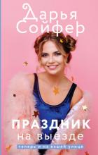 Праздник на выезде - Сойфер Дарья