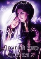 Другой мир Другая я (СИ) - Радная Асия