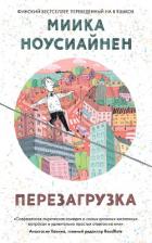 Перезагрузка - Ноусиайнен Миика