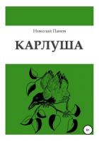 Карлуша - Панов Николай Николаевич