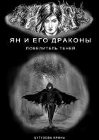 Ян и его драконы. Повелитель теней. - Бутузова Ирина Анатольевна