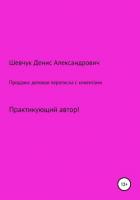 Продажи: деловая переписка с клиентами - Шевчук Денис Александрович
