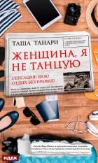 Женщина, я не танцую (СИ) - Танари Таша