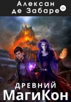 Древний МагиКон - де Забаре Алексан