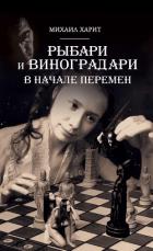 Рыбари и Виноградари. В начале перемен. - Харит Михаил